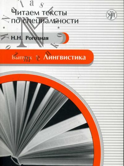 Rogoznaia N.N. Lingvistika