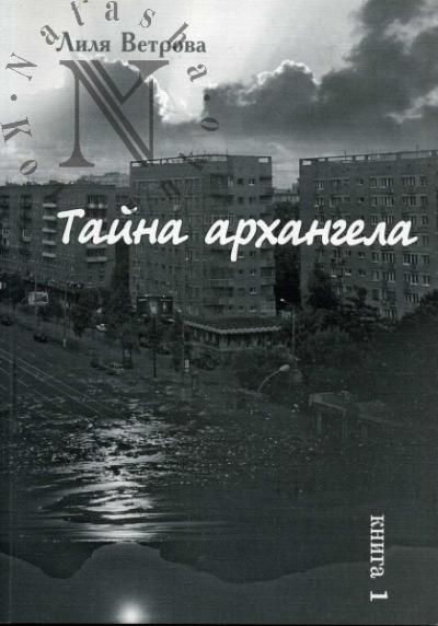 Vetrova Lilia. Taina Arkhangela