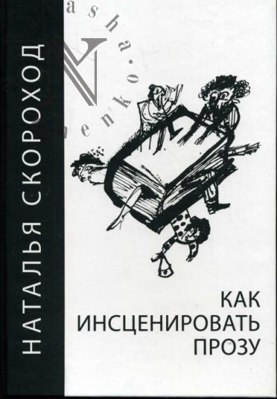 Скороход Н.С. Как инсценировать прозу