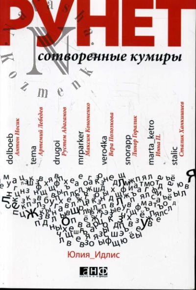 Idlis Iuliia. Runet