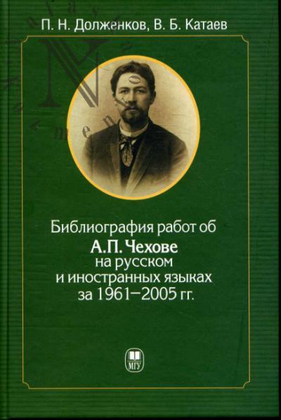 Долженков П.Н. Библиография работ об А.П. Чехове на русском и иностранных языках за 1961-2005 гг.