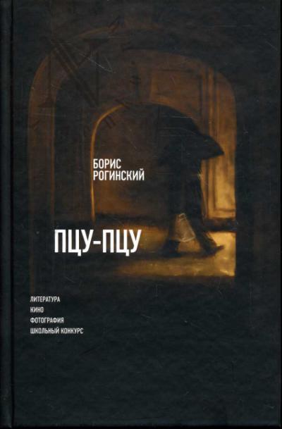 Roginskii Boris. Ptsu-ptsu