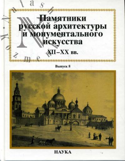 Памятники русской архитектуры и монументального искусства XII-XX вв.