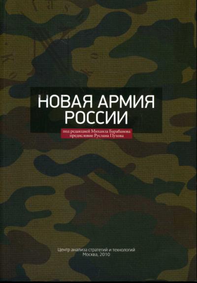 Новая армия России