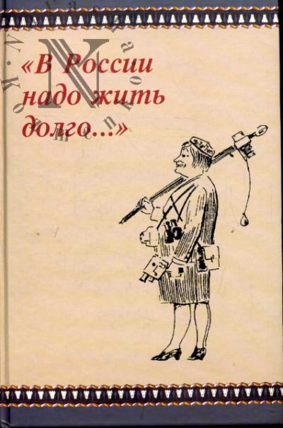 "V Rossii nado zhit' dolgo…"