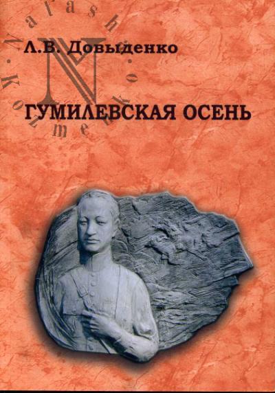 Dovydenko L.V. "Gumilevskaia osen'", ili Gumilevskie mesta v Kaliningradskoi oblasti.