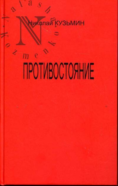 Kuz'min Nikolai. Protivostoianie [Poslednii polet Burevestnika]