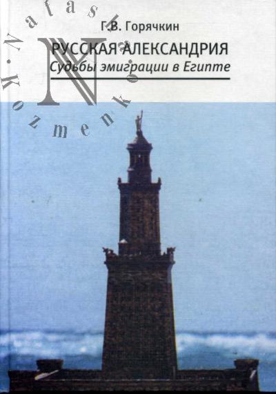 Goriachkin G.V. Russkaia Aleksandriia