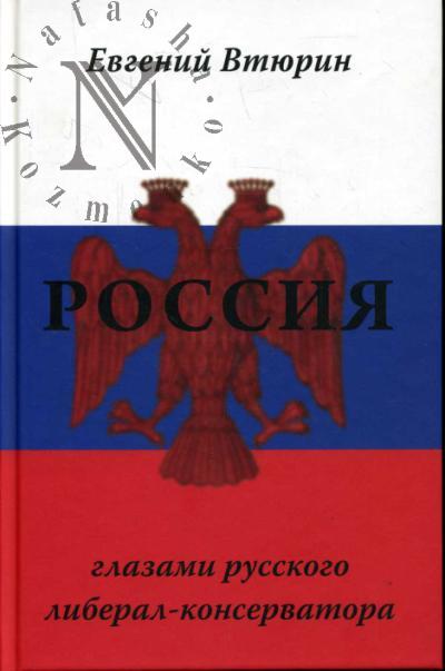 Vtiurin Evgenii. Rossiia glazami russkogo liberal-konservatora.