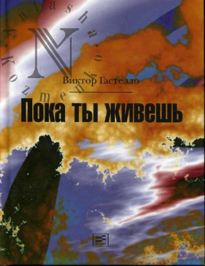 Gastello Viktor. Poka ty zhivesh'