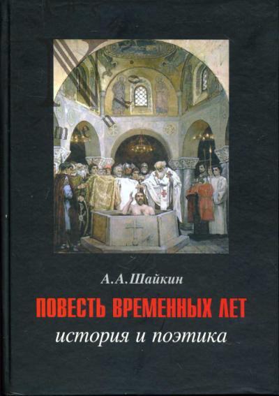 Shaikin A.A. Povest' vremennykh let