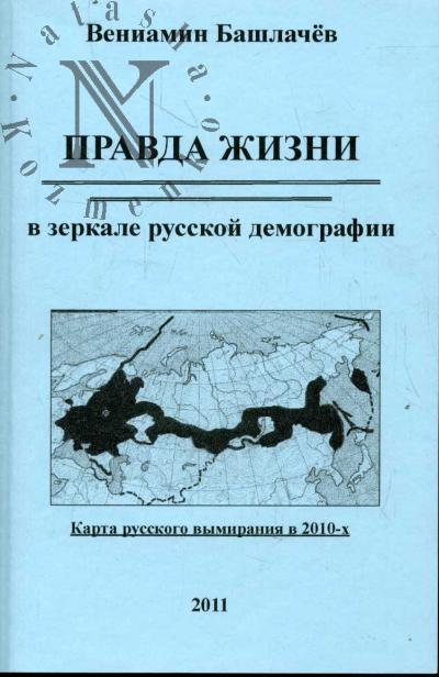 Bashlachev V.A. Pravda zhizni