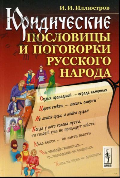 Illiustrov I.I. Iuridicheskie poslovitsy i pogovorki russkogo naroda.