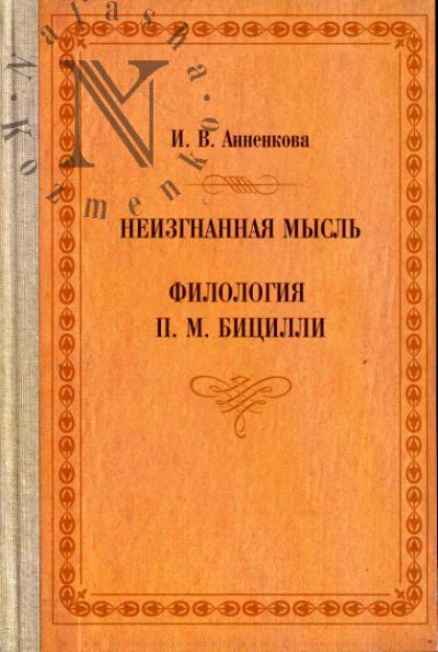 Annenkova I.V. Neizgnannaia mysl'.