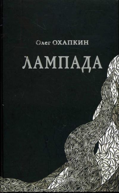 Okhapkin Oleg. Lampada