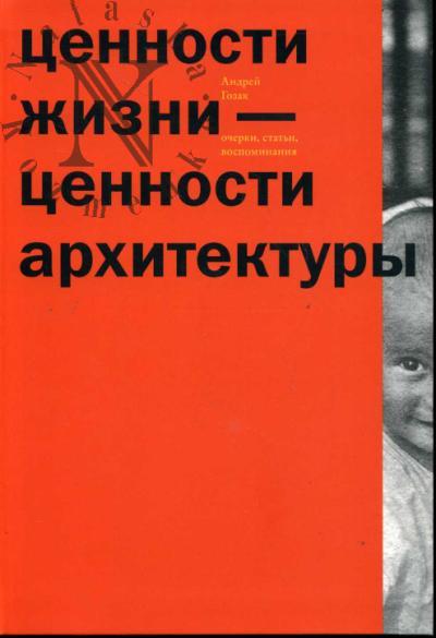 Gozak A.P. Tsennosti zhizni - tsennosti arkhitektury