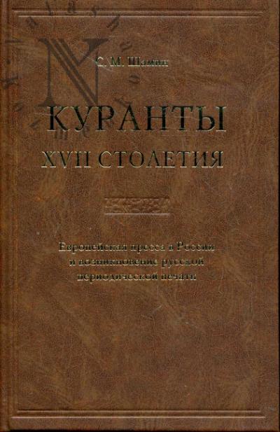 Shamin S.M. Kuranty XVII stoletiia
