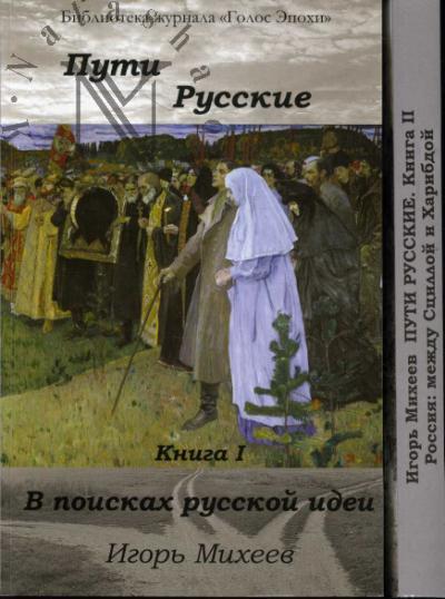 Mikheev I.N. Puti russkie
