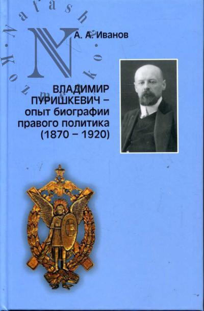 Ivanov A.A. Vladimir Purishkevich