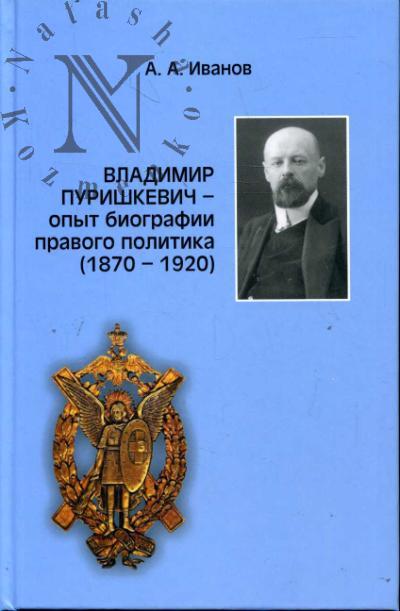 Иванов А.А. Владимир Пуришкевич