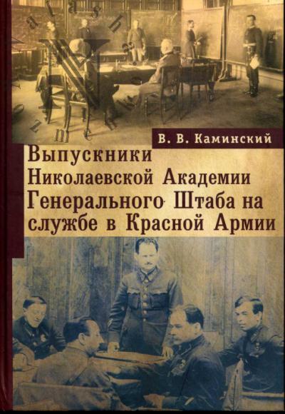 Kaminskii V.V. Vypuskniki Nikolaevskoi Akademii General'nogo Shtaba na sluzhbe v Krasnoi Armii.