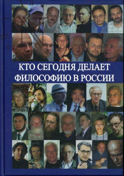 Kto segodnia delaet filosofiiu v Rossii.