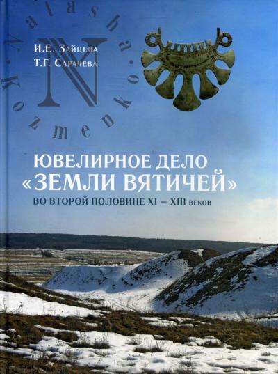 Zaitseva I.E. Iuvelirnoe delo "Zemli viatichei" vtoroi poloviny XI-XIII v.