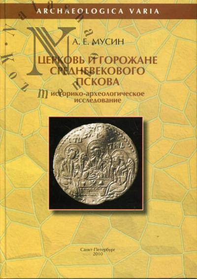 Musin A.E. Tserkov' i gorozhane srednevekovogo Pskova.