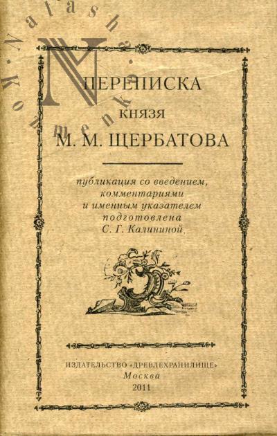 Perepiska kniazia M.M. Shcherbatova.