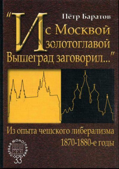 Baratov Petr. "I s Moskvoi zolotoglavoi Vyshegrad zagovoril…".