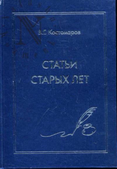 Kostomarov V.G. Stat'i starykh let.