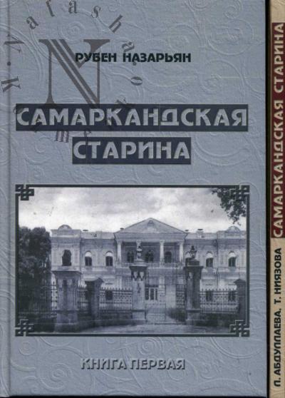 Nazar'ian R.G. Samarkandskaia starina