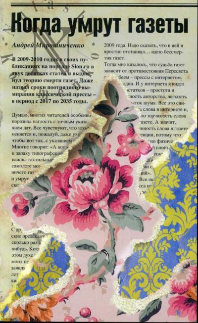 Miroshnichenko Andrei. Kogda umrut gazety.
