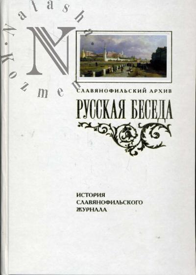 "Русская беседа"