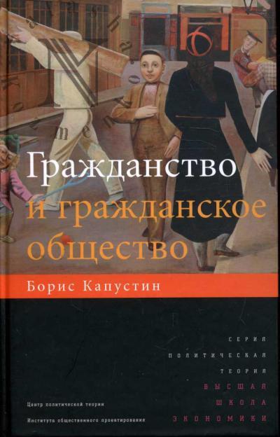 Капустин Б.Г. Гражданство и гражданское общество.