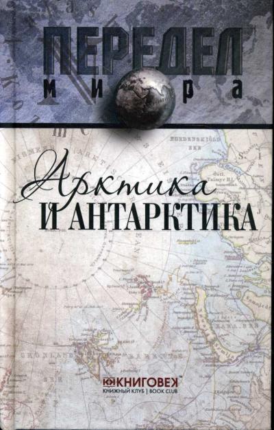 Терентьев С.А. Арктика и Антарктика.