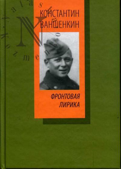 Vanshenkin Konstantin. Frontovaia lirika.