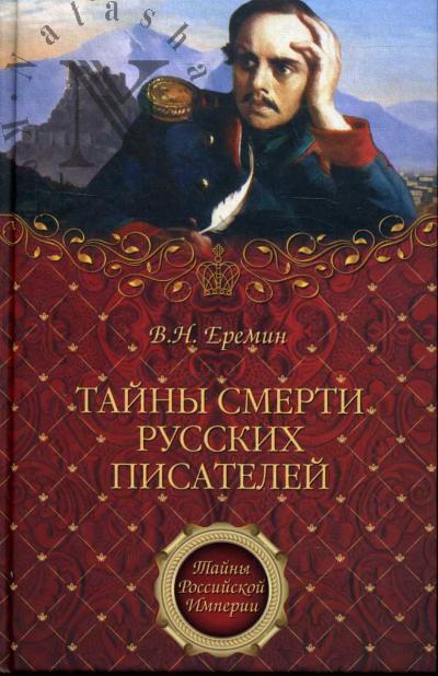 Еремин В.Н. Тайны смерти русских писателей.