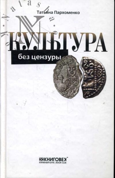 Parkhomenko T.A. Kul'tura bez tsenzury