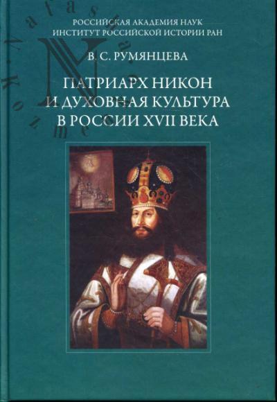 Rumiantseva V.S. Patriarkh Nikon i dukhovnaia kul'tura v Rossii XVII veka.