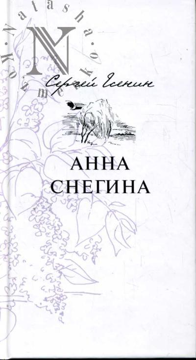 Esenin S.A. Anna Snegina
