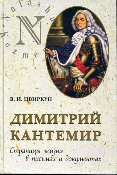 Tsvirkun V.I. Dimitrii Kantemir.