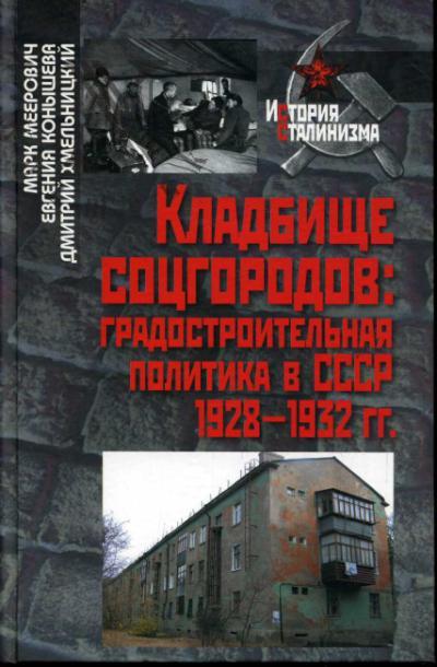 Meerovich M.G. Kladbishche sotsgorodov