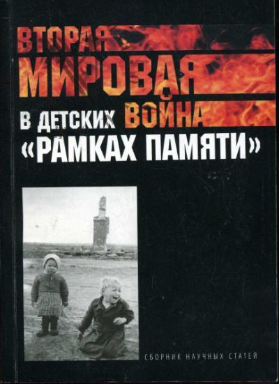 Вторая мировая война в детских "рамках памяти"