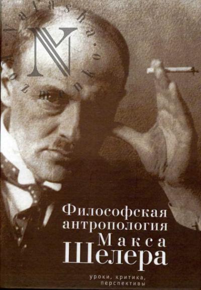 Filosofskaia antropologiia Maksa Shelera