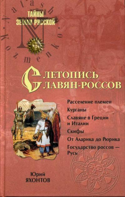 Яхонтов Ю.А. Летопись славян-россов.