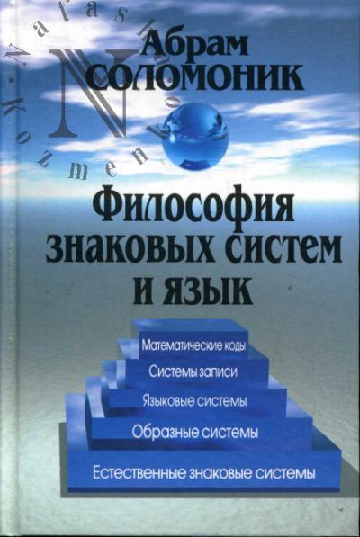 Solomonik Abram. Filosofiia znakovykh sistem i iazyk.