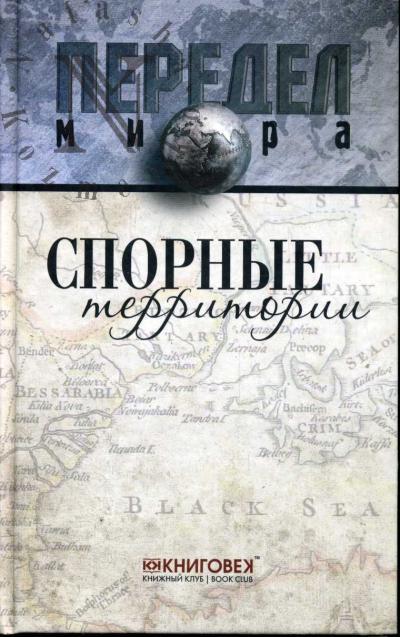 Веселовский С.П. Спорные территории.
