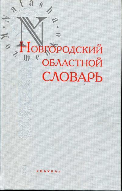 Novgorodskii oblastnoi slovar'.