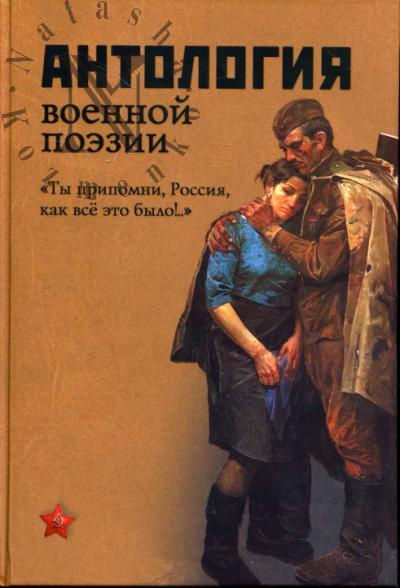 Antologiia voennoi poezii.